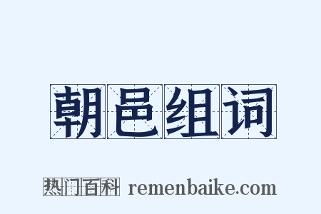 朝邑组词是什么意思的图片